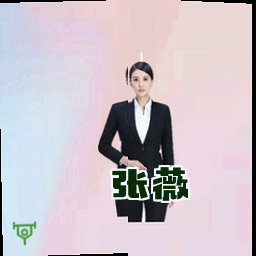 张薇