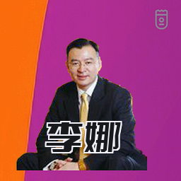 李娜